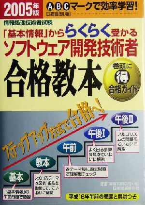 「基本情報」かららくらく受かるソフトウェア開発技術者合格教本(2005年版)