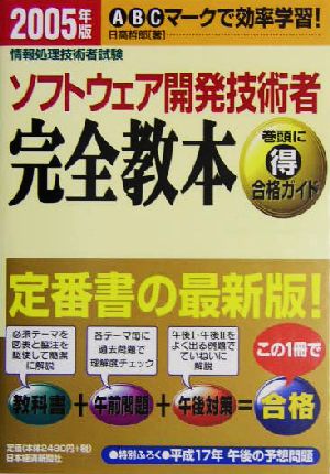 ソフトウェア開発技術者完全教本(2005年版) 情報処理技術者試験