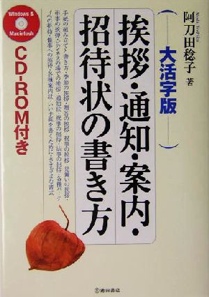 大活字版 挨拶・通知・案内・招待状の書き方