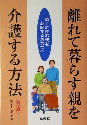 離れて暮らす親を介護する方法 遠くに住む親を心配するあなたへ