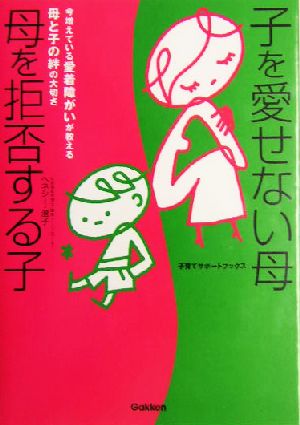 子を愛せない母 母を拒否する子 今増えている愛着障がいが教える母と子の絆の大切さ 子育てサポートブックス