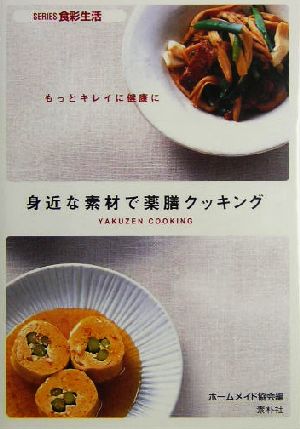 身近な素材で薬膳クッキング もっとキレイに健康に SERIES食彩生活