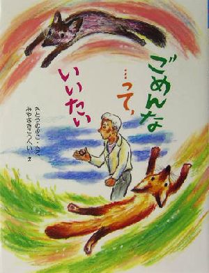 ごめんな…って、いいたい そうえんしゃラブラブぶんこ17