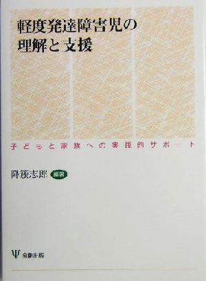 軽度発達障害児の理解と支援 子どもと家族への実践的サポート