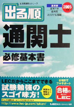 出る順通関士 必修基本書(2005年版) 出る順通関士シリーズ