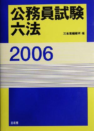 公務員試験六法(2006)