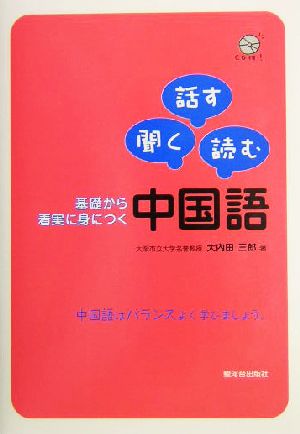 聞く、話す、読む 基礎から着実に身につく中国語