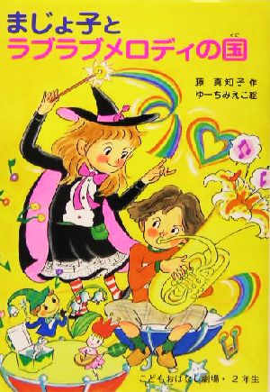 まじょ子とラブラブメロディの国 学年別こどもおはなし劇場902年生