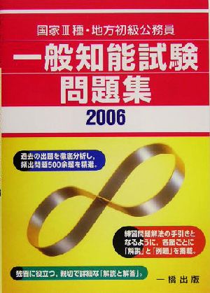 国家3種・地方初級公務員 一般知能試験問題集(2006)