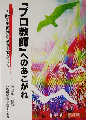 「プロ教師」へのあこがれ TOSS学生奮闘記・熱き志と共に