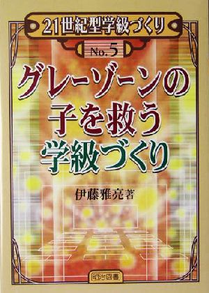 グレーゾーンの子を救う学級づくり 21世紀型学級づくり5