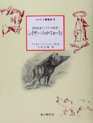 シートン動物記 レイザーバック・フォーミィ(5)誇り高きイノシシの勇者