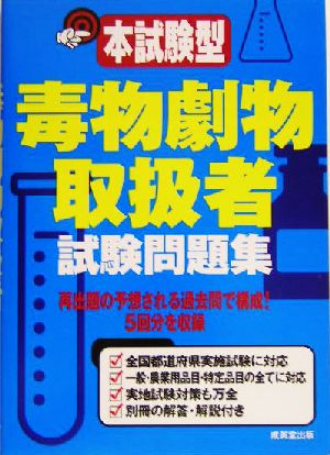 本試験型 毒物劇物取扱者試験問題集