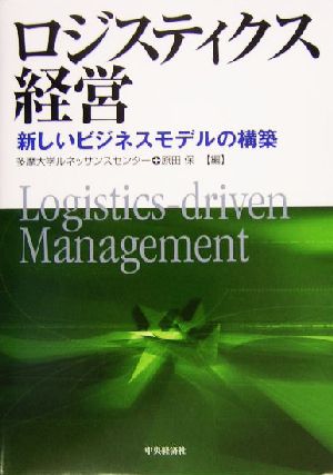 ロジスティクス経営 新しいビジネスモデルの構築