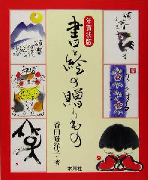 年賀状版 書と絵の贈りもの 年賀状版