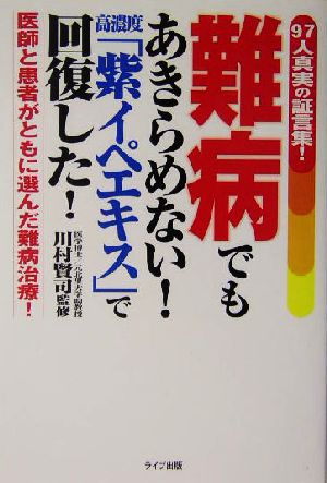 難病でもあきらめない！高濃度「紫イペエキス」で回復した！ 97人真実の証言集！医師と患者がともに選んだ難病治療！ QLライブラリー