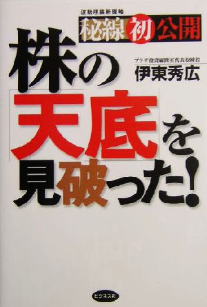 株の「天底」を見破った！ 秘線初公開