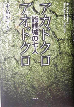 『髑髏城の七人』アカドクロ/アオドクロ 髑髏城の七人 K.Nakashima SelectionVol.10