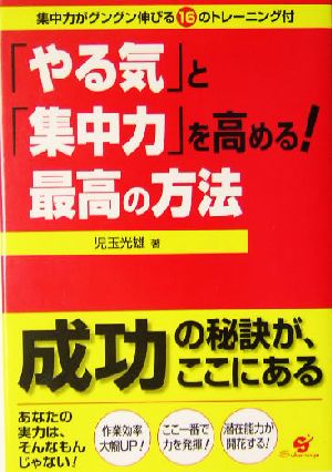 「やる気」と「集中力」を高める！最高の方法