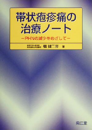 帯状疱疹痛の治療ノートPHNの減少をめざして