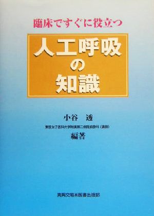 臨床ですぐに役立つ人工呼吸の知識