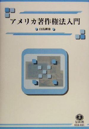 アメリカ著作権法入門