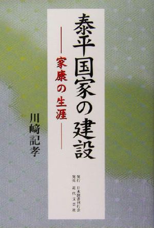 泰平国家の建設 家康の生涯