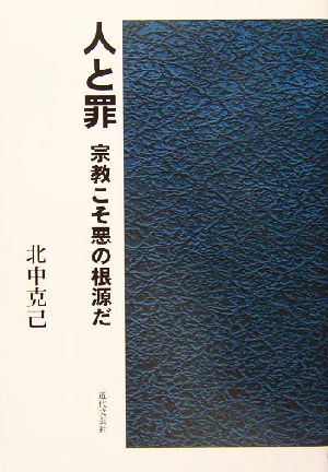 人と罪 宗教こそ悪の根源だ