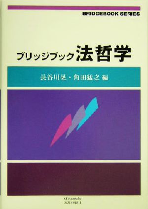 ブリッジブック法哲学 ブリッジブックシリーズ