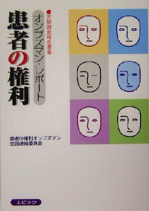 患者の権利 オンブズマン・レポート 苦情調査報告書集