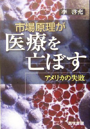 市場原理が医療を亡ぼす アメリカの失敗