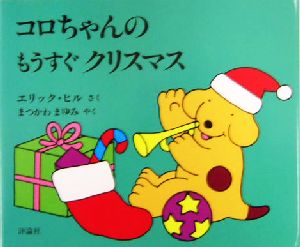 コロちゃんのもうすぐクリスマス 児童図書館・絵本の部屋