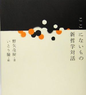 ここにないもの 新哲学対話