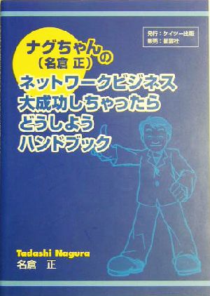 ナグちゃん名倉正のネットワークビジネス 大成功しちゃったらどうしようハンドブック