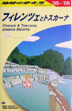 フィレンツェとトスカーナ(2005～2006年版) 地球の歩き方A12