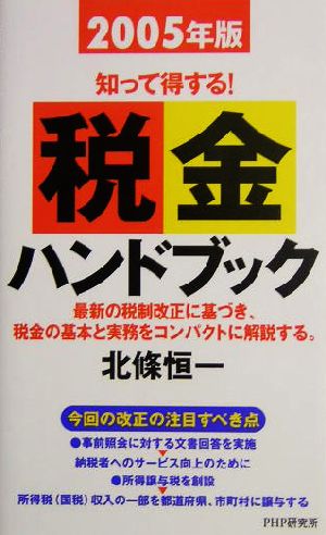 税金ハンドブック(2005年版) 知って得する！