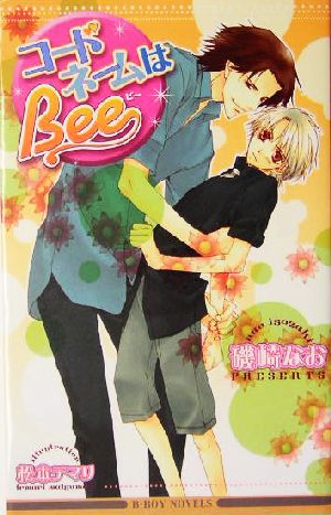 コードネームはBee ビーボーイノベルズ