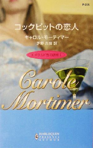 コックピットの恋人(2)エメラルド色の誘惑ハーレクイン・プレゼンツ作家シリーズ