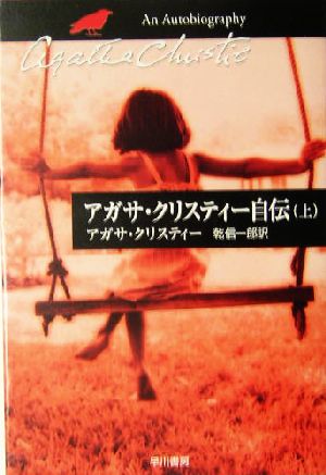 アガサ・クリスティー自伝(上) ハヤカワ文庫クリスティー文庫97