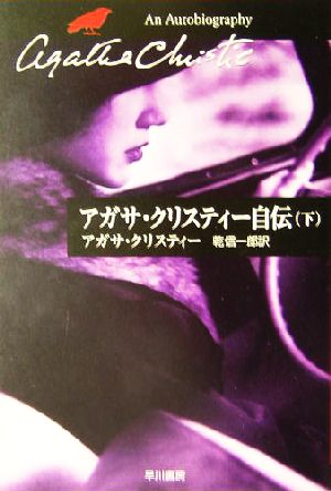 アガサ・クリスティー自伝(下) ハヤカワ文庫クリスティー文庫98