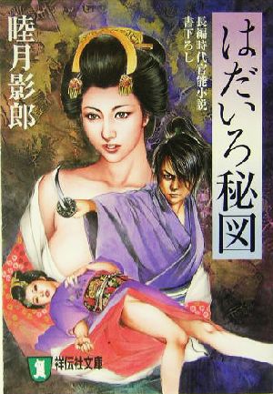 はだいろ秘図長編時代官能小説祥伝社文庫