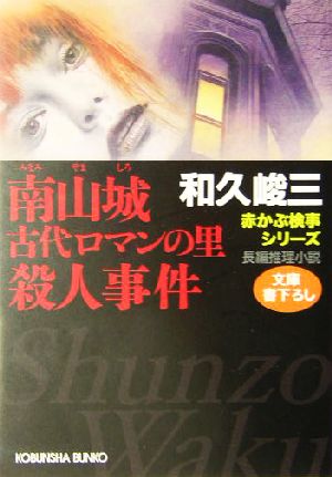 南山城 古代ロマンの里殺人事件赤かぶ検事シリーズ光文社文庫