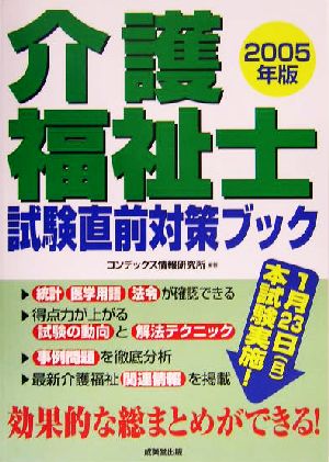 介護福祉士試験直前対策ブック(2005年版)