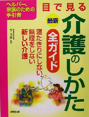 最新 目で見る介護のしかた全ガイド ヘルパー、家族のための手引書