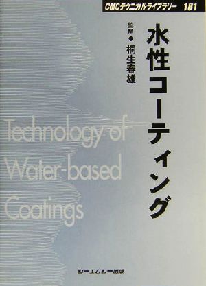 水性コーティング CMCテクニカルライブラリー