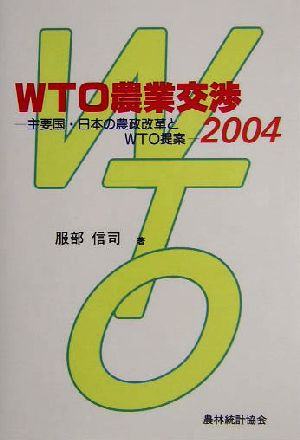 WTO農業交渉(2004) 主要国・日本の農政改革とWTO提案-主要国・日本の農政改革とWTO提案