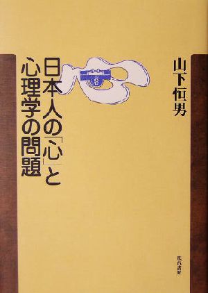 日本人の「心」と心理学の問題