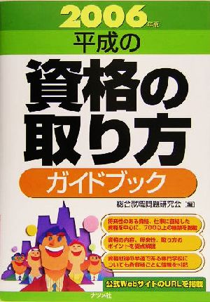 平成の資格の取り方ガイドブック(2006年版)