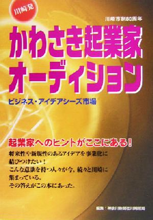 川崎発 かわさき起業家オーディションビジネス・アイデア市場