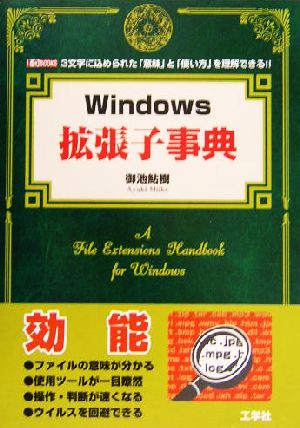 Windows拡張子事典3文字に込められた「意味」と「使い方」を理解できる!!I・O BOOKS